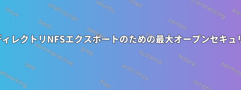 共有ディレクトリNFSエクスポートのための最大オープンセキュリティ