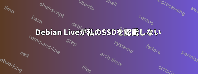 Debian Liveが私のSSDを認識しない