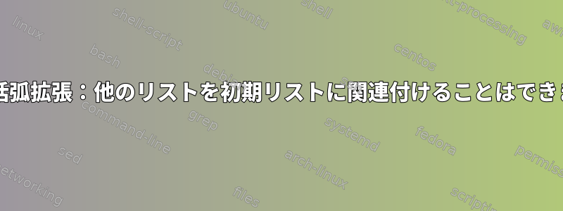 bash中括弧拡張：他のリストを初期リストに関連付けることはできますか？