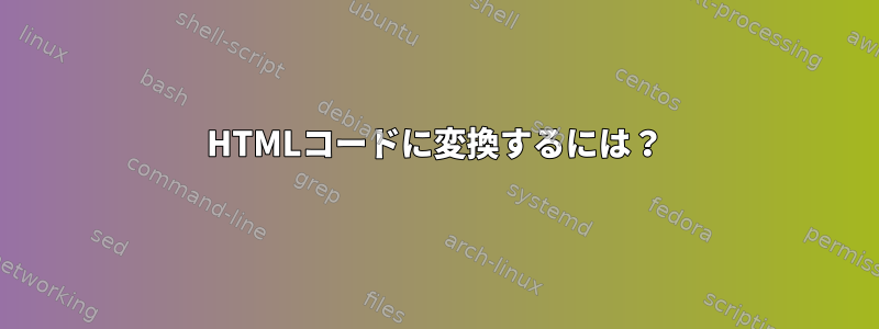 HTMLコードに変換するには？