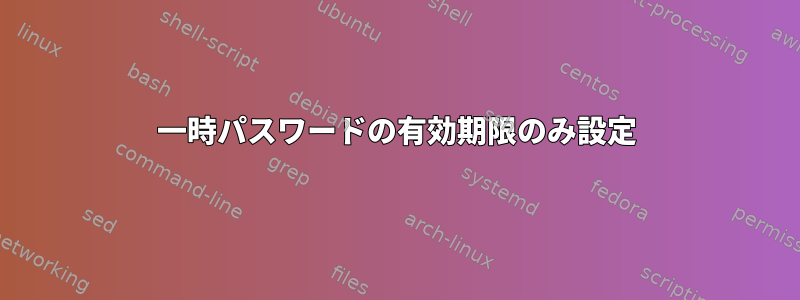 一時パスワードの有効期限のみ設定