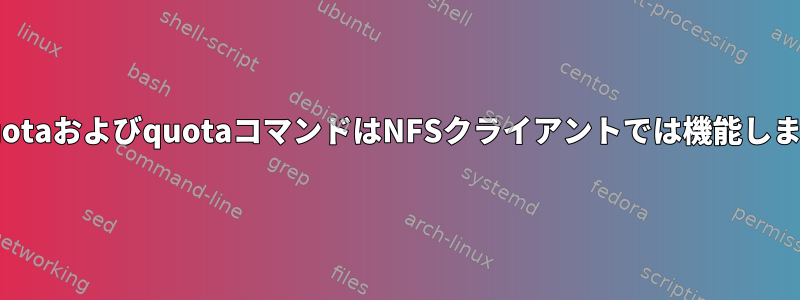 xfs_quotaおよびquotaコマンドはNFSクライアントでは機能しません。