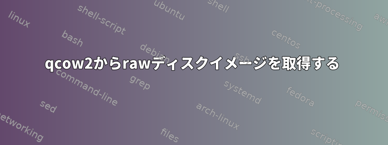 qcow2からrawディスクイメージを取得する