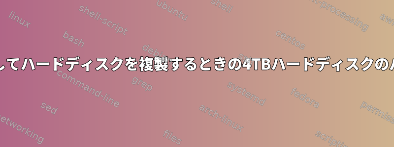 msdosテーブルを使用してハードディスクを複製するときの4TBハードディスクのパーティションテーブル