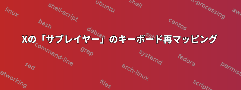 Xの「サブレイヤー」のキーボード再マッピング