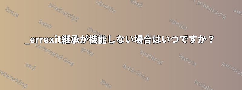 _errexit継承が機能しない場合はいつですか？