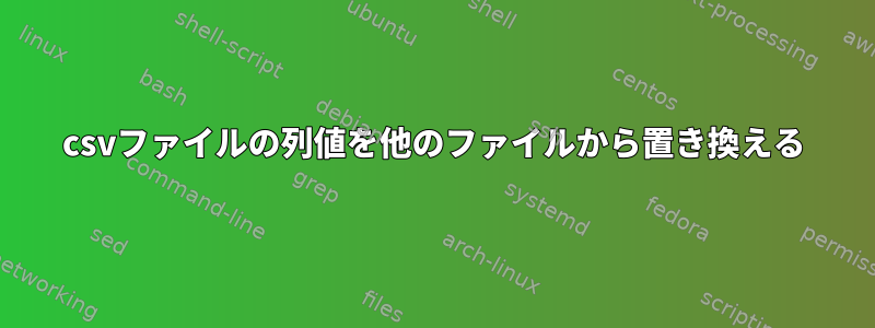 csvファイルの列値を他のファイルから置き換える