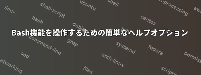 Bash機能を操作するための簡単なヘルプオプション