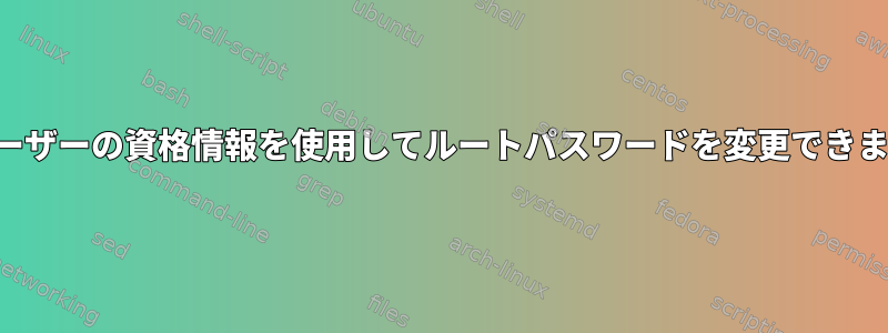 一般ユーザーの資格情報を使用してルートパスワードを変更できますか？