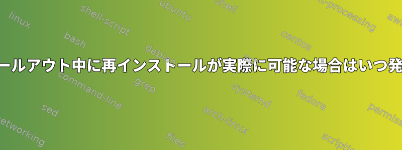 ローリングロールアウト中に再インストールが実際に可能な場合はいつ発生しますか？