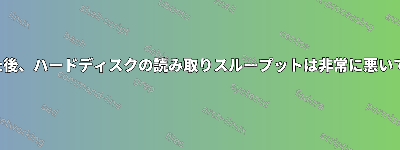 不良ブロックを実行した後、ハードディスクの読み取りスループットは非常に悪いです。回復できますか？