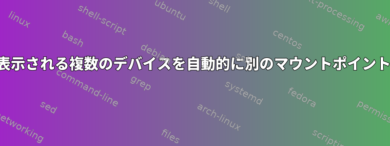 同じデバイスファイルで表示される複数のデバイスを自動的に別のマウントポイントにマウントできますか？