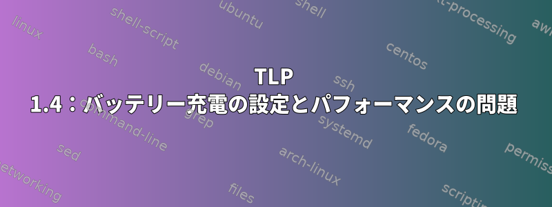 TLP 1.4：バッテリー充電の設定とパフォーマンスの問題