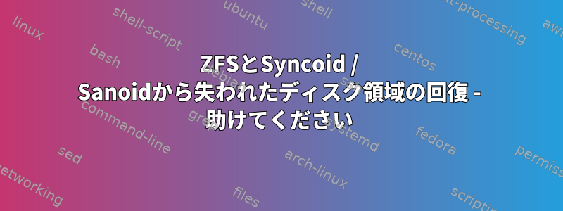 ZFSとSyncoid / Sanoidから失われたディスク領域の回復 - 助けてください