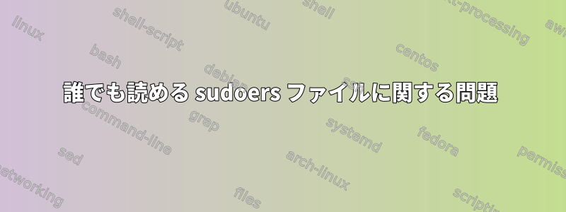 誰でも読める sudoers ファイルに関する問題