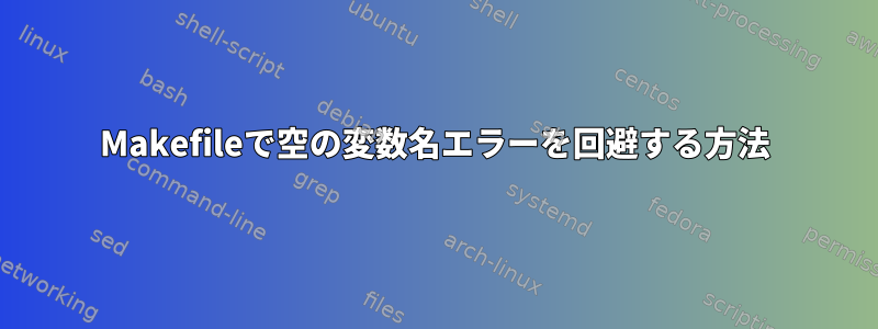 Makefileで空の変数名エラーを回避する方法