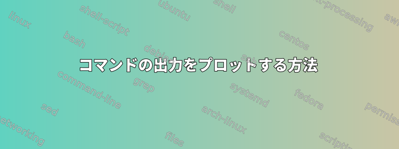 コマンドの出力をプロットする方法