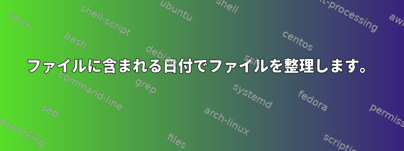 ファイルに含まれる日付でファイルを整理します。