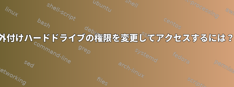 外付けハードドライブの権限を変更してアクセスするには？