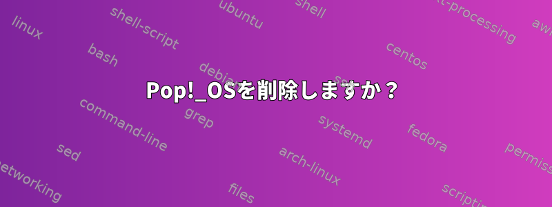 Pop!_OSを削除しますか？