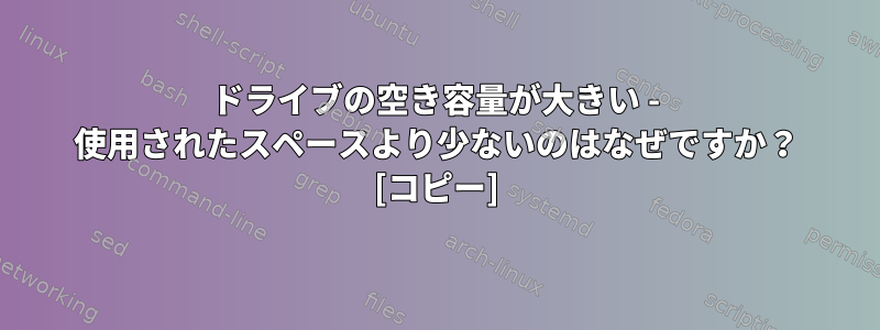 ドライブの空き容量が大きい - 使用されたスペースより少ないのはなぜですか？ [コピー]