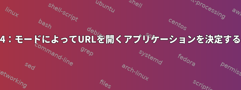 Xfce4：モードによってURLを開くアプリケーションを決定する方法