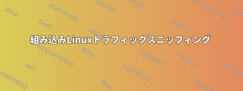 組み込みLinuxトラフィックスニッフィング