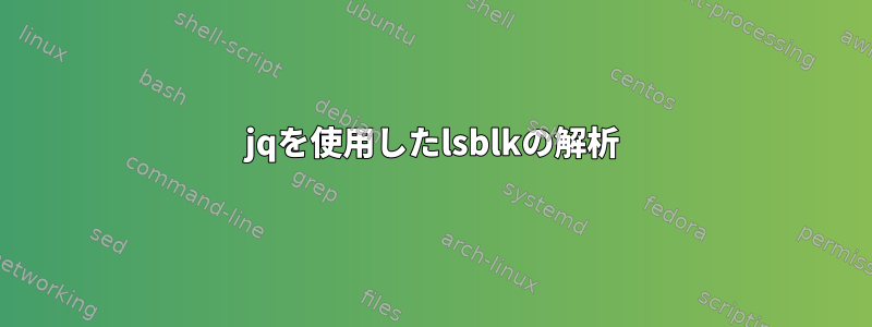 jqを使用したlsblkの解析