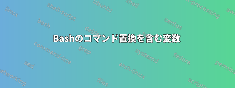 Bashのコマンド置換を含む変数