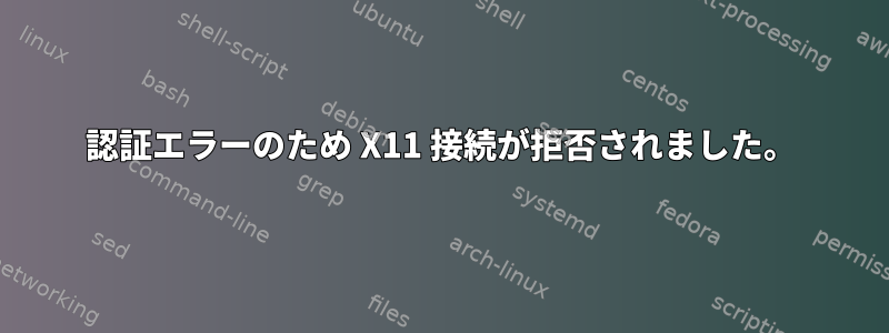 認証エラーのため X11 接続が拒否されました。