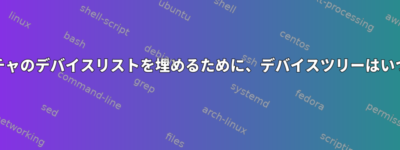 arm64アーキテクチャのデバイスリストを埋めるために、デバイスツリーはいつ解析されますか？