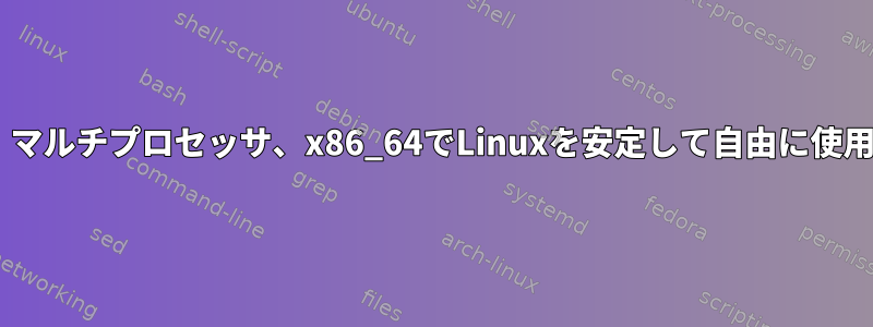 Windows、マルチプロセッサ、x86_64でLinuxを安定して自由に使用できる方法