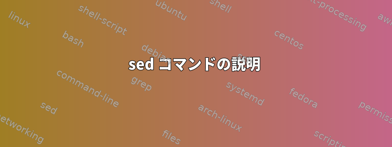 sed コマンドの説明