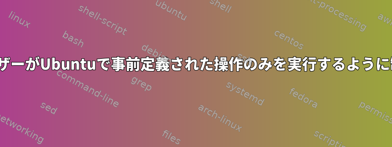 GUIユーザーがUbuntuで事前定義された操作のみを実行するように制限する