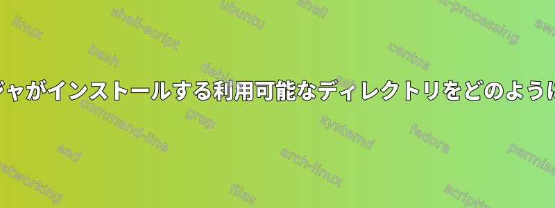 パッケージマネージャがインストールする利用可能なディレクトリをどのようにテストしますか？