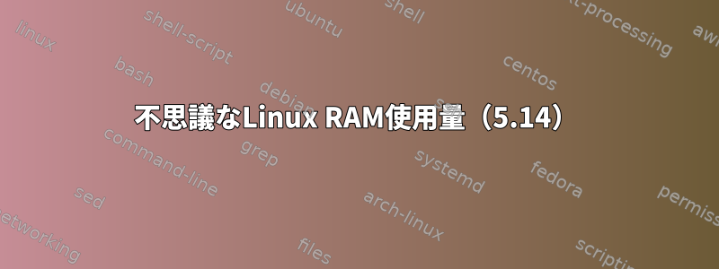 不思議なLinux RAM使用量（5.14）