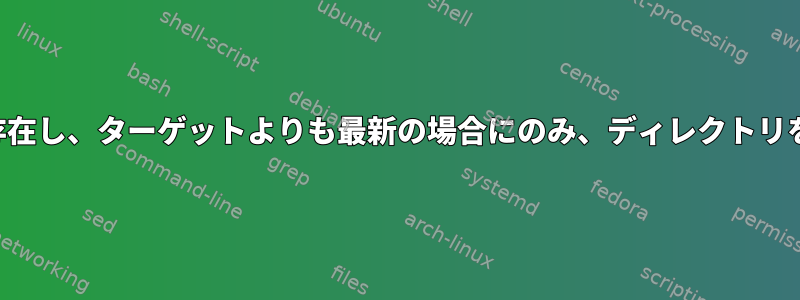 ファイルがターゲットに存在し、ターゲットよりも最新の場合にのみ、ディレクトリを繰り返しコピーします。