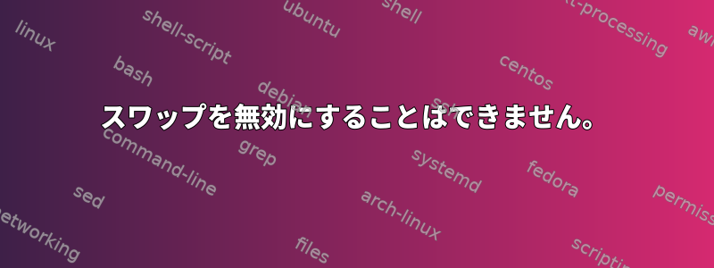 スワップを無効にすることはできません。