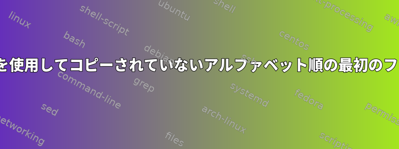 rsyncを使用してコピーされていないアルファベット順の最初のファイル