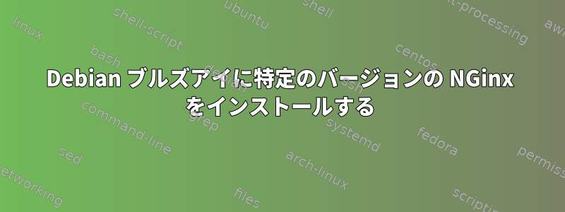 Debian ブルズアイに特定のバージョンの NGinx をインストールする