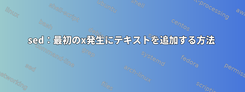 sed：最初のx発生にテキストを追加する方法