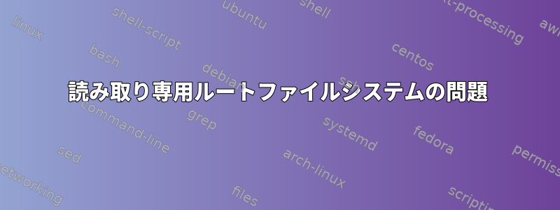 読み取り専用ルートファイルシステムの問題