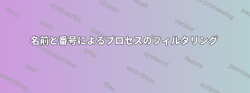 名前と番号によるプロセスのフィルタリング