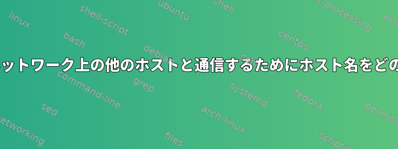 Dockerは、ローカルネットワーク上の他のホストと通信するためにホスト名をどのように使用しますか？