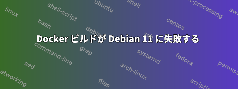 Docker ビルドが Debian 11 に失敗する