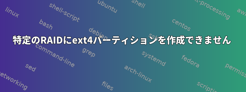 特定のRAIDにext4パーティションを作成できません