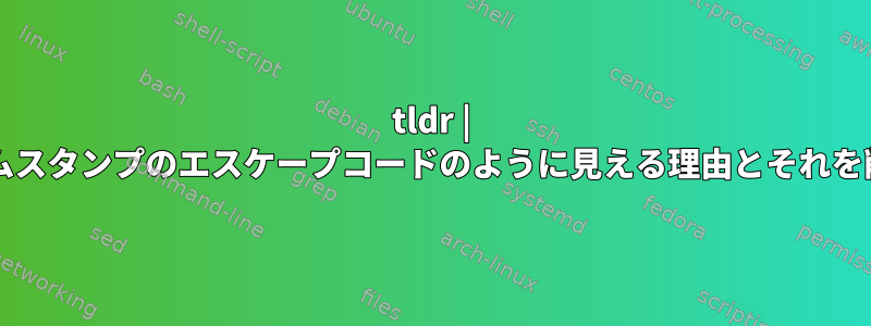 tldr | xclip出力がタイムスタンプのエスケープコードのように見える理由とそれを削除する方法は？