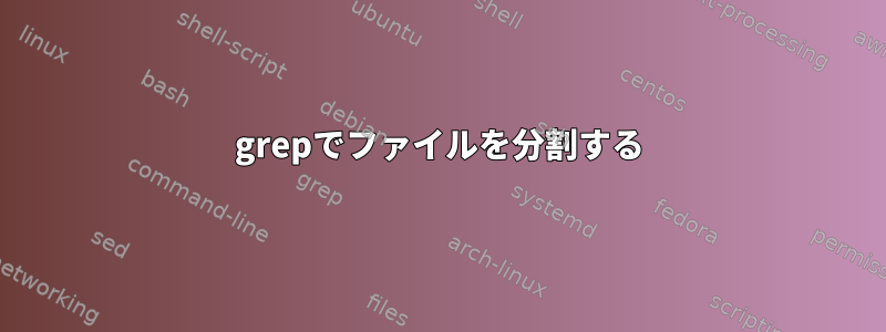 grepでファイルを分割する