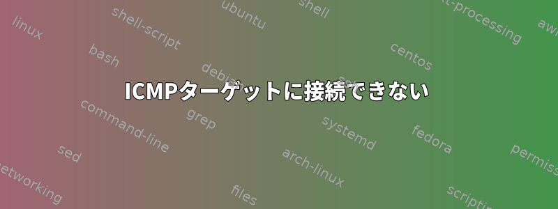 ICMPターゲットに接続できない