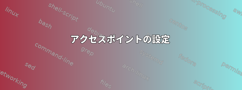 アクセスポイントの設定